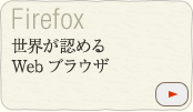 世界が認める Web ブラウザ