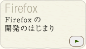 Firefox の開発のはじまり