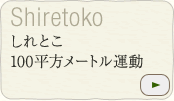 しれとこ 100 平方メートル運動