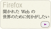 開かれた Web の世界のために何かがしたい