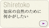 知床の自然のために何かがしたい