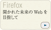 開かれた未来の Web を目指して