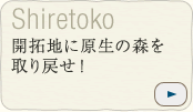 開拓地に原生の森を取り戻せ！