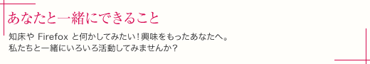 知床や Firefox と何かしてみたい！興味をもったあなたへ。私たちと一緒にいろいろ活動してみませんか？