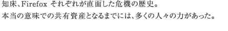 知床、Firefox それぞれが直面した危機の歴史。本当の意味での共有資産となるまでには、多くの人々の力があった。