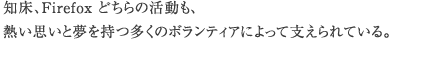 知床、Firefox どちらの活動も、熱い思いと夢を持つ多くのボランティアによって支えられている。